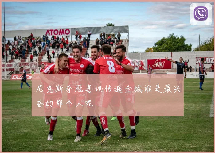 尼克斯夺冠喜讯传遍全城谁是最兴奋的那个人呢