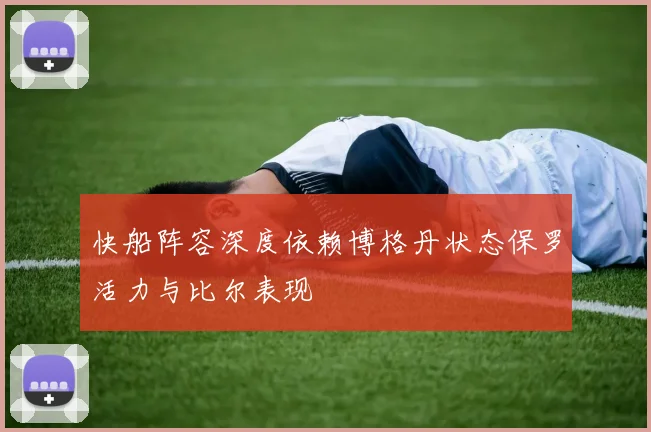 快船阵容深度依赖博格丹状态保罗活力与比尔表现
