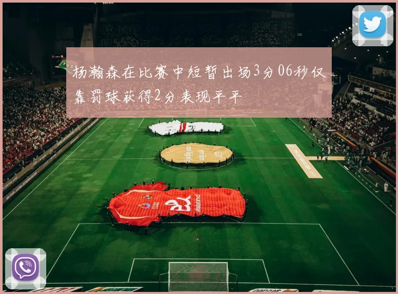 杨瀚森在比赛中短暂出场3分06秒仅靠罚球获得2分表现平平