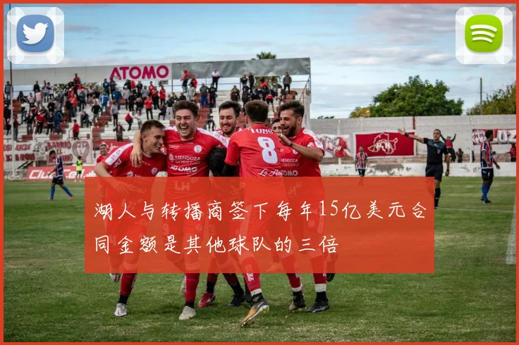 湖人与转播商签下每年15亿美元合同金额是其他球队的三倍