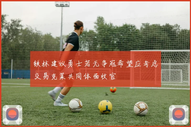 铁林建议勇士若无争冠希望应考虑交易克莱共同体面收官